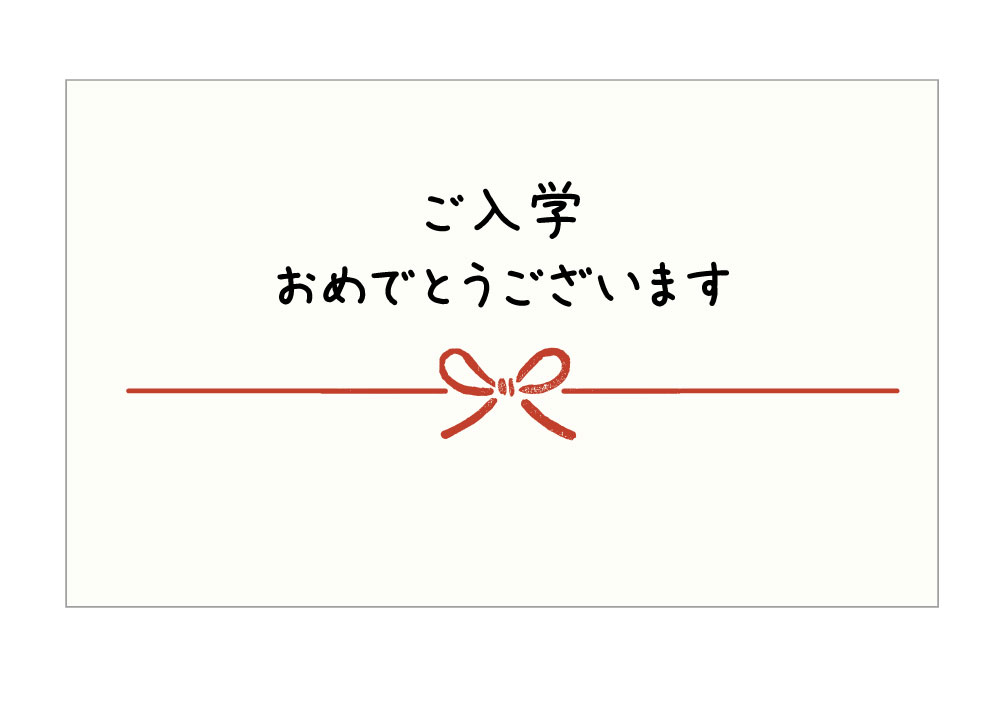 ご入学おめでとうございます カード のしカード noshi-13 枚数ご選択下さい 名刺サイズと写真L版サイズが選べます