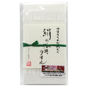 【NHKイッピンで紹介！】丹後ちりめん織元の絹の浴用タオル　100センチ京都丹後　丹後ちりめんで洗いあがりもさっぱり♪絹の浴用タオル100センチ【のし対応】 （父の日 母の日 敬老の日 プレゼント ギフト お土産 逸品 洗練された贈り物 少し高価な絹タオル♪）
