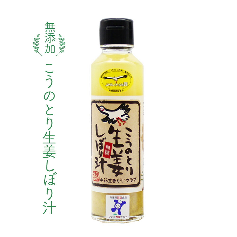 【無糖】こうのとり生姜しぼり汁（150ml）無添加　兵庫県豊岡市産冷え性改善/ダイエット/妊婦さん おすすめ/風邪予防/妊活応援/腸内環境改善/しょうが/冷え性/ジンジャー/酢しょうが/酢生姜@