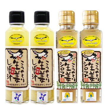 【無添加】こうのとり生姜しぼり汁・シロップ4本セット【無糖】しぼり汁×2本【加糖】シロップ×2本(各150ml)兵庫県豊岡市産 しょうが/冷え性/ジンジャーシロップ/酢しょうが/酢生姜※離島 別途送料