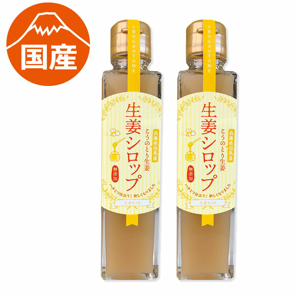 （生姜おとめ）こうのとり生姜シロップ150ml（加糖）2本セ