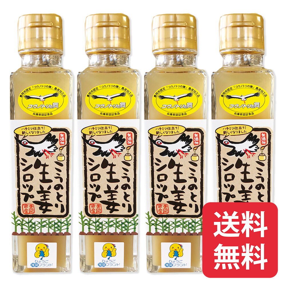 リニューアル！【加糖】こうのとり生姜シロップ（150ml）×