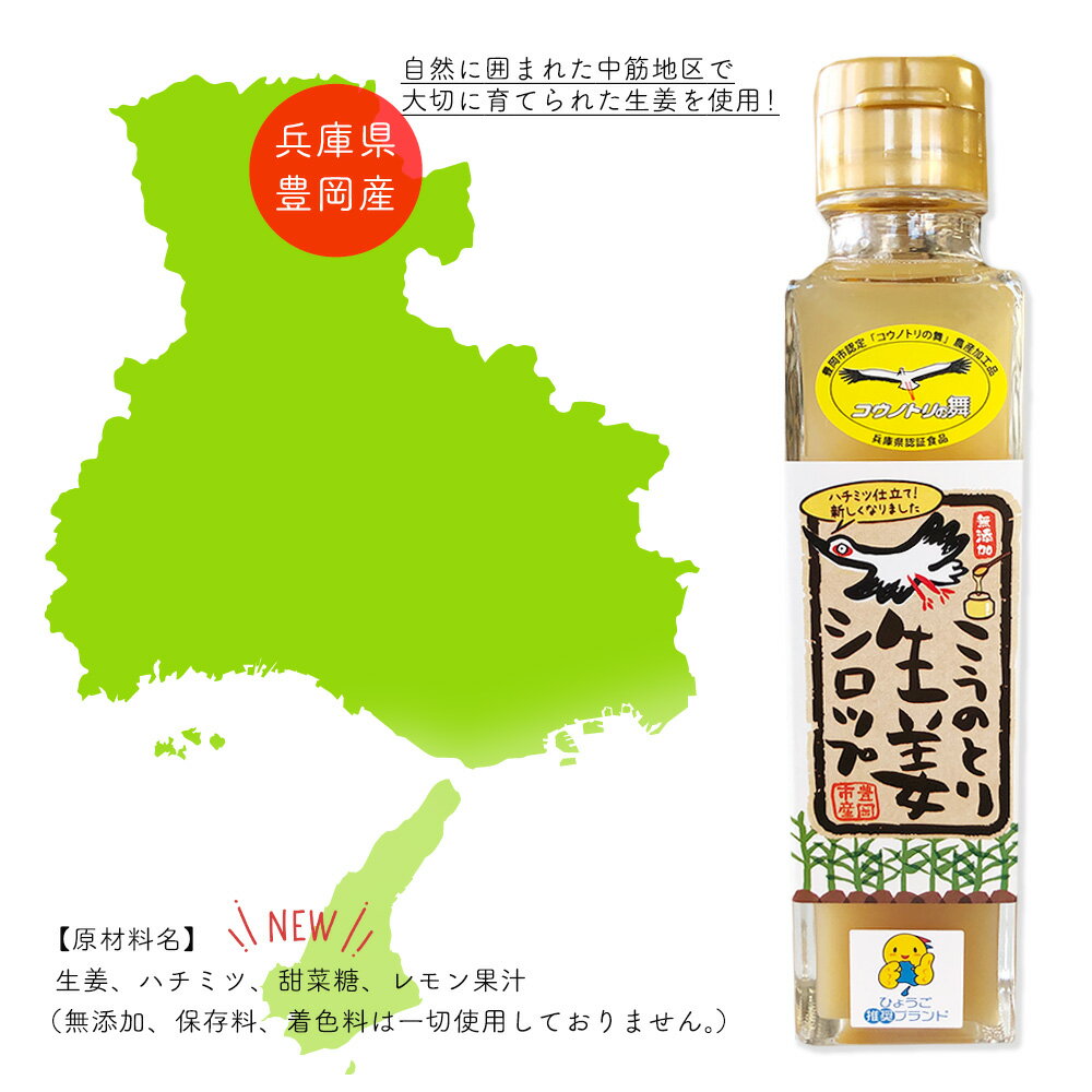 【加糖】こうのとり生姜シロップ（150ml）×4本セット【無添加】兵庫県豊岡市産しょうが ひょうご安心ブランド 豊岡/酢しょうが 酢生姜 無糖　ジンジャーシロップ　かき氷シロップに♪@ tan2tan-10004729 メイドインたんたん サンプル画像2