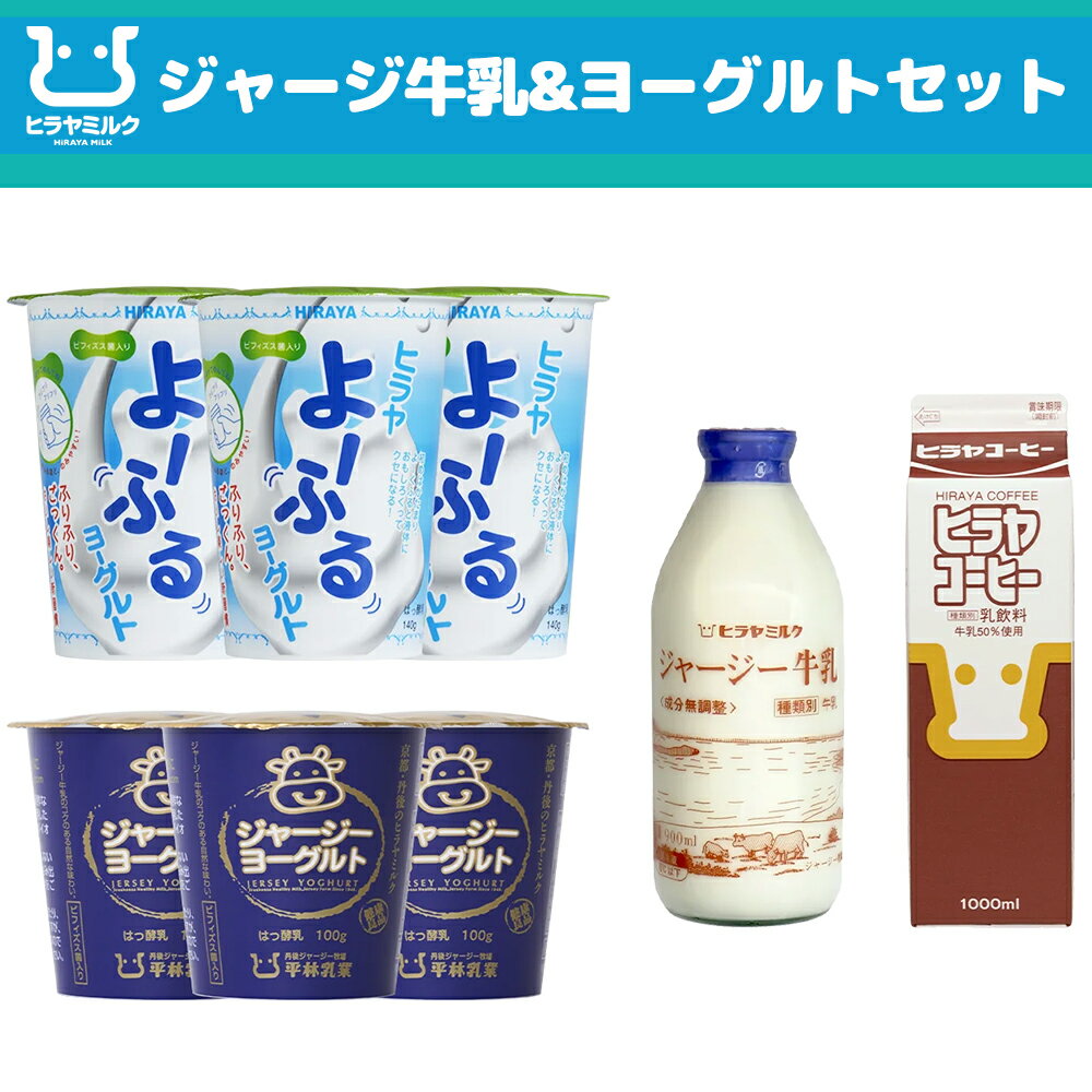 \リニューアルセット!/よーふるヨーグル・ジャージーヨーグルト・ジャージー牛乳・ヒラヤコーヒーセット【O】できたてをお届けします!久美浜ヒラヤミルク♪直営牧場より直送!@