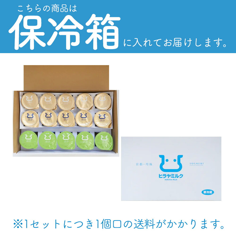 メイドインたんたんの＼リニューアルセット！／ヒラヤヨーグルトセット【P】【のし対応不可】よーふるヨーグルト♪ジャージーヨーグルト♪弥四郎ヨーグルト♪久美浜ヒラヤミルク♪直営牧場より直送！@｜アングル3