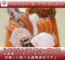 至高の逸品！ドイツ伝統の味！本場ドイツ仕込み！マイスターが作る！バイエリッシャーホーフプレミアムセット味に自信あります！【ギフト対応】ソーセージ　ハム　ひと味違う！自慢のセット！@