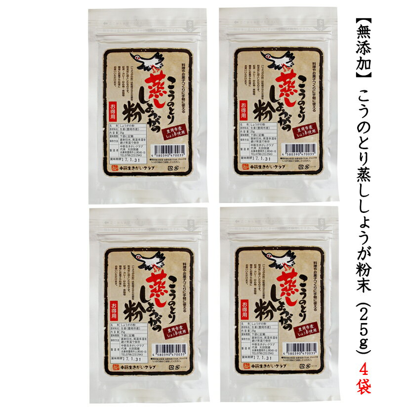 【送料無料】無添加　こうのとり蒸ししょうが粉末 25g 4袋兵庫県豊岡市産国産生姜粉末/しょうがパウダー/生姜パウダー/蒸ししょうがパウダー/体温アップ/しょうが/冷え性/豊岡/酢しょうが/酢生姜/無糖/ショウガオール