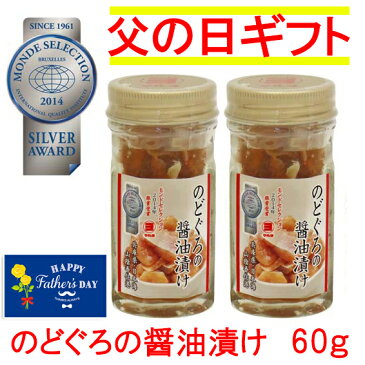 【父の日ギフト　2020】のどぐろの醤油漬け　60g ×2個【クール便】東京都知事賞受賞！高級魚　お茶漬け　美味しい酒の肴 喜ぶ顔を見たい！