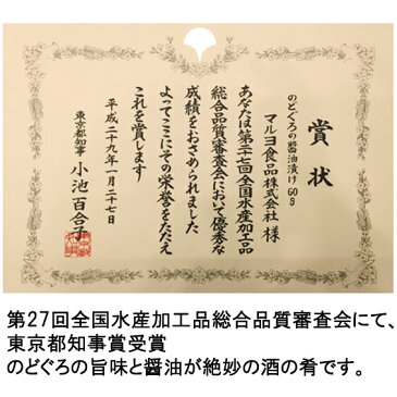 のどぐろの醤油漬け　60g ×2個【クール便】東京都知事賞受賞！高級魚　お茶漬け　美味しい酒の肴