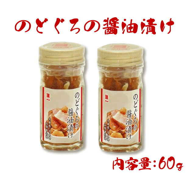 のどぐろの醤油漬け 60g ×2個【クール便】【他の商品と合わせ買い不可】ノドグ