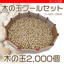 木の玉プールセット （水のいらない 木の玉プール）木の玉2,000個　サイズ：40mm ※北海道、離島、沖縄配送不可