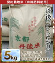 【令和3年　新米】【新米5キロ】精米　丹後コシヒカリ　契約栽培米（有機肥料使用）5kg京都丹後米 ※北海道・離島へのお届けは別途送料必須です。@