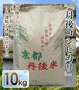 【令和元年 新米】【新米10キロ】精米　丹後コシヒカリ（10kg）京都丹後米