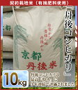 【令和元年 新米】【新米10キロ】精米　丹後コシヒカリ　契約栽培米（有機肥料使用）10kg京都丹後米