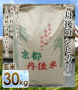 【送料無料】【令和3年 新米】新米30キロ玄米 丹後コシヒカリ 1等(30kg)京都丹後米 ※北海道 離島へのお届けは別途送料必須です。@