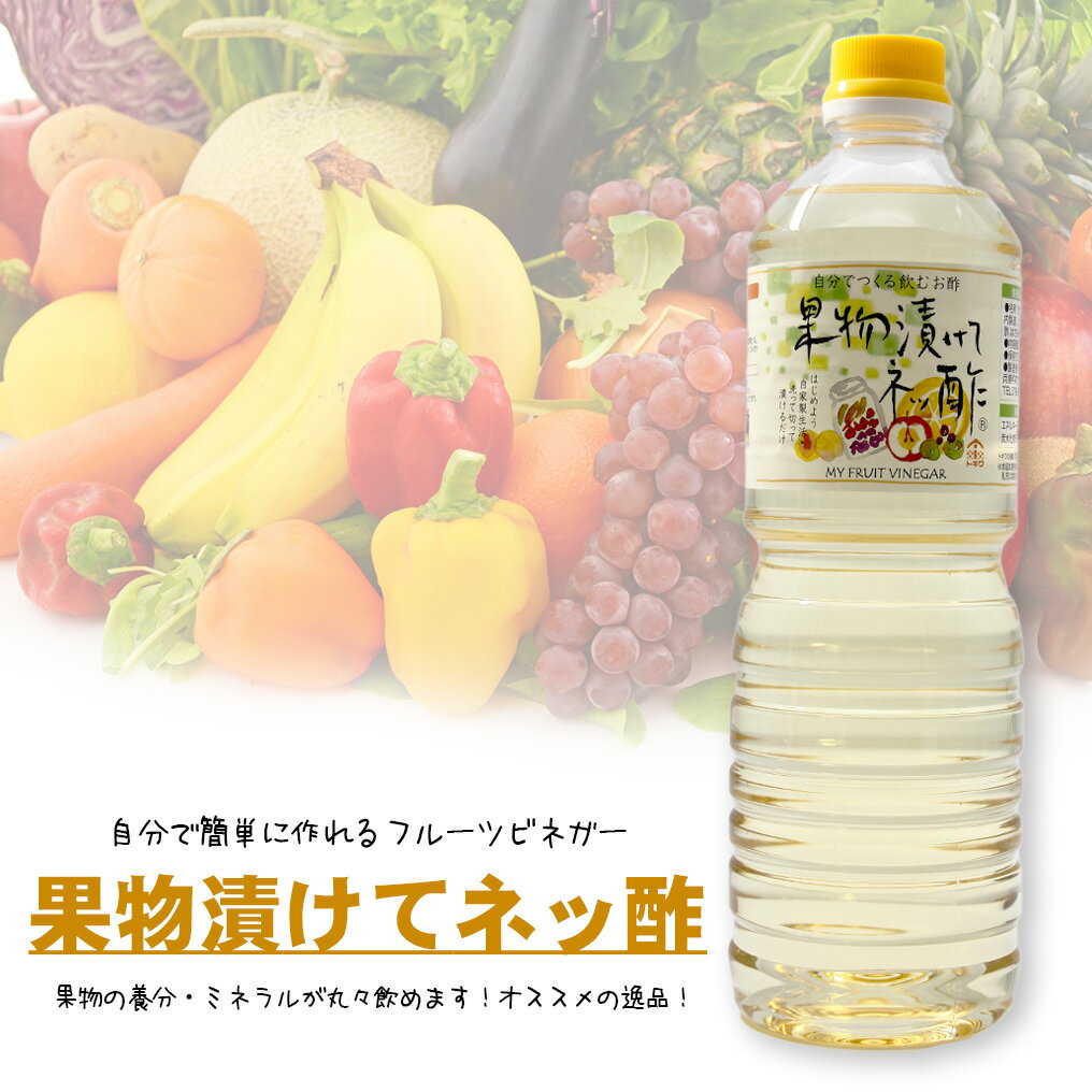 お試しください！果物漬けてネッ酢（1L）1リットル果物の養分・ミネラルが丸々飲めます オリジナルフルーツ酢が作れます！いちご酢やバナナ酢も手軽に作れます♪【全国一律送料込】@