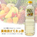 本体重量・サイズ 1.0L 材質、原材料、成分 等 糖類（砂糖（国内製造）、ガラクトオリゴ糖）、りんご酢、醸造酢、はちみつ、食塩 消費期限、賞味期限 製造日より1年間(直射日光をさけて常温で保存) アレルゲン りんご 栄養成分表示 （100ml中） エネルギー236kcal、たんぱく質0.1g、脂質0g、炭水化物59.0g、食塩相当量0.3g果物漬けてネッ酢は自分で簡単に作れるフルーツビネガー！果物の養分・ミネラルが丸々飲めます ◎お好みの果物を漬けるだけで、オリジナル果実酢が簡単に作れます。 ◎りんご酢をベースに、糖分をあらかじめブレンドしてあるので 氷砂糖などを加える手間なく、1週間程度でオリジナルの果実酢が出来上がります。 ◎飲み方は水や炭酸水・牛乳で2〜3倍に割ったり、 ヨーグルトやアイスクリームにかけたりと、楽しみ方も自由自在です。 ※本品は原材料にはちみつを使用しているため、満1歳未満の乳児には飲ませないでください。 フルーツを“す適”に変身！！ フルーツの恋人「果物漬けてネッ酢」は、自分で簡単に作れるフルーツビネガーです。 果物の養分・ミネラルを丸々飲めます！ お酢のお手伝い♪ お酢は、優しく疲れた体を癒したり、サッパリ感で体をリフレッシュしたり、食べ物を痛みにくくします。 果物漬けてネッ酢は、旬の果物を1週間ほど漬けるだけで家庭で簡単に楽しめる健康に飲むお酢ができあがります。 果物を漬けてネッ酢に1週間ほど漬けておくだけで、果物の養分やミネラルまるごとお酢に溶け出し素敵に変身させます。 炭酸や冷たい水、牛乳でわって、お子様にもオススメです。 お酒の好きな方には焼酎やブランデー、カクテルやジンなどに。 毎日のんでお酢の力をぜひ実感して下さい。