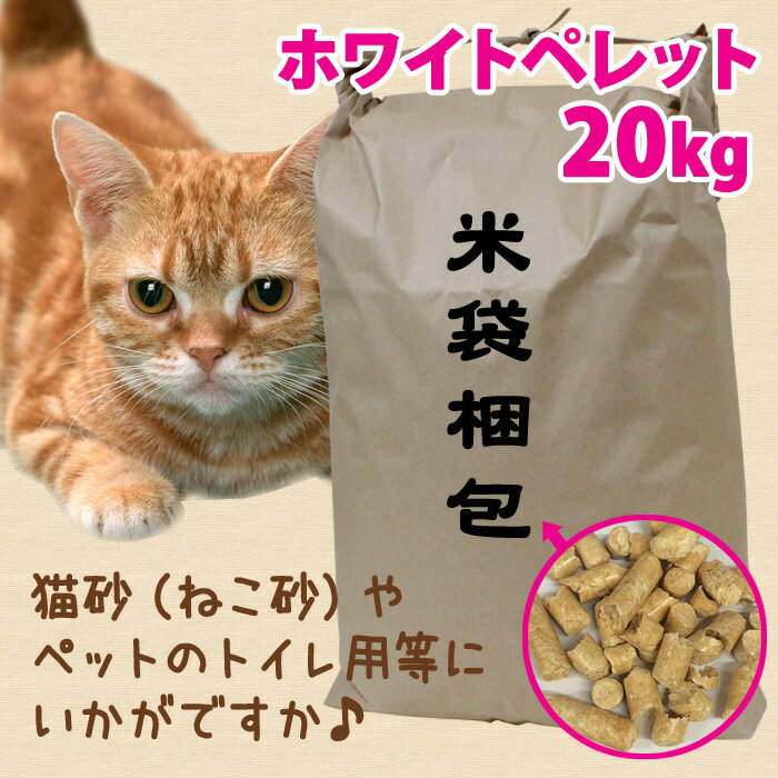 ペレット燃料　ホワイトペレット（直径6ミリ）20キロ（1袋）　環境にやさしいクリーンエネルギー 猫砂　ネコ砂 ねこ砂 ペットトイレ　システムトイレ ピザ釜 20kg 20キロ コスパ良し　使いやすい　システムトイレと合う　木質　おトイレ　燃料　燃える