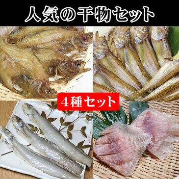 人気のお魚干物セット日本海でとれた！イテガレイ、ハタハタ、ドギ（ゲンゲ）、エイヒレセット【はたはた】【日本海】【浜坂】【手作り】【エイ】【鰈】【お中元】【お歳暮】【ギフト】【贈答】