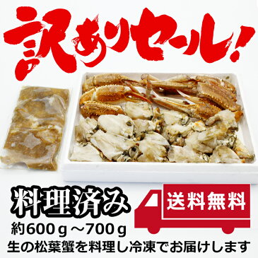 訳ありセール送料無料! 料理済み松葉がに生(約600g〜700g)かにすき,お刺身,かに,カニ,蟹,ずわい ズワイ 松葉かに ズワイガニ かに鍋 御歳暮 かに 通販 カニ 通販焼きガニ ブランド蟹