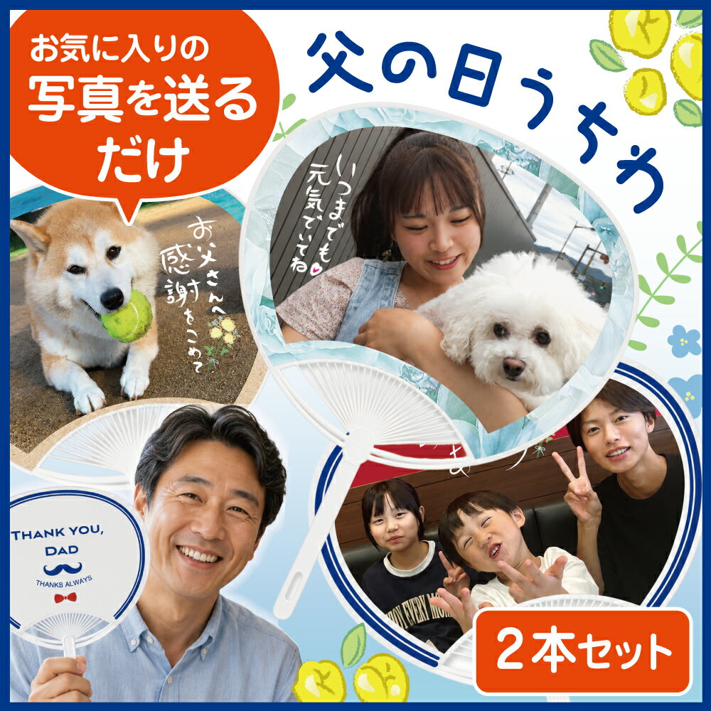 乐天商城 - 父の日ギフト 2026 父の日うちわ 2本セット 写真入り オリジナルうちわ 通常サイズうちわ オリジナル プリント 孫 写真 家族写真 メッセージ入り プレゼント お誕生日プレゼント