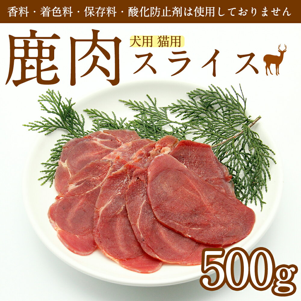 鹿肉（犬用・猫用）スライス 500gシカ肉　おやつ【送料無料対象外】【クール冷凍便】愛犬用　フレッシュ　冷凍　手作りごはん ペットフード　食欲UP　美味しい　喜ぶ　嬉しい