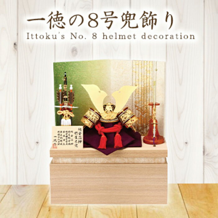 兜飾り兜 一徳 8号 純金箔押兜 緑屏風収納飾り 純金小札 正絹縅 コンパクト おしゃれ 飾り幅38cm モダン 小さい リビング マンション ..
