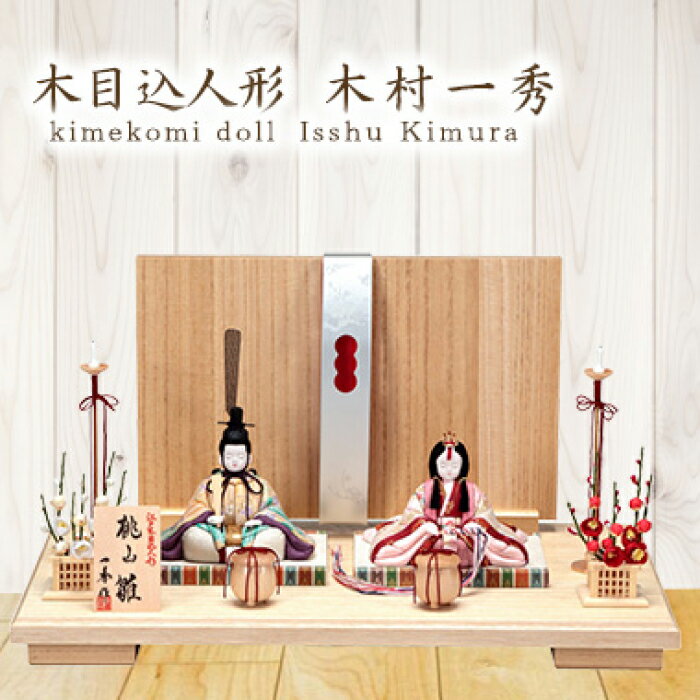 ＼スーパーSALE15%OFF／ 木目込み雛人形 木村 一秀 親王飾り 桃山雛 17号 飾り幅50c ...