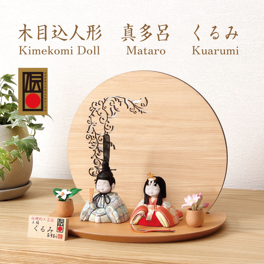 ＼BLACK FRIDAY P10倍／ 木目込み雛人形 真多呂 くるみ雛 (M-M008-A)　親王 ...
