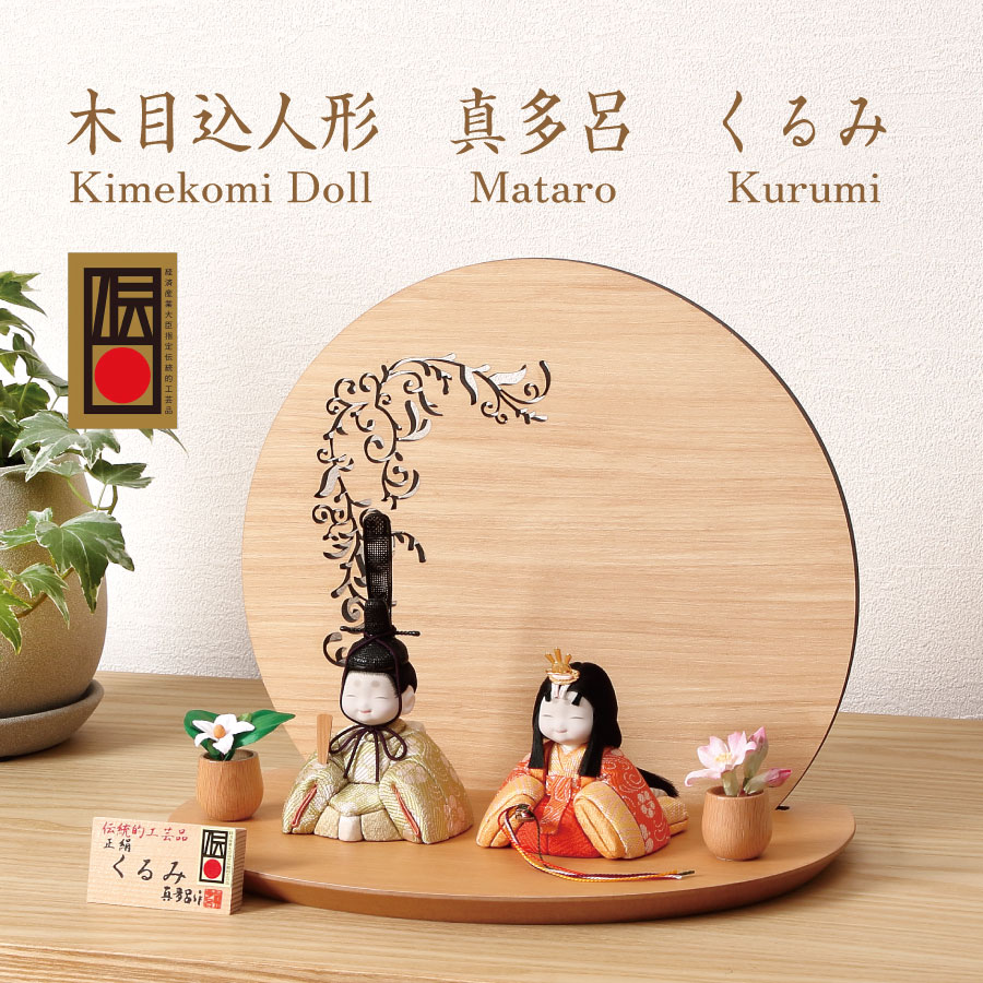 ＼BLACK FRIDAY P10倍／ 木目込み雛人形 真多呂 くるみ雛 (M-M009-A)　親王 ...