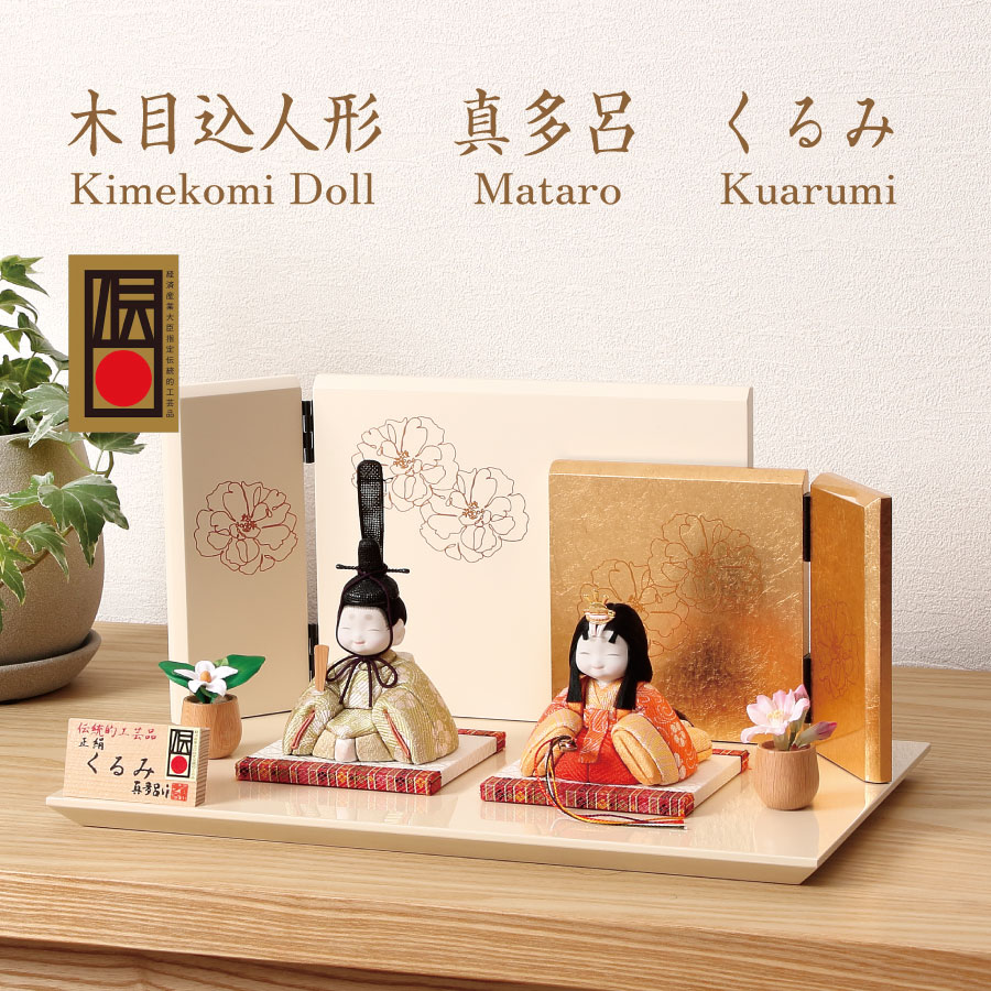 ＼BLACK FRIDAY P10倍／ 木目込み雛人形 真多呂 くるみ雛 (M-M009-C)　親王 ...