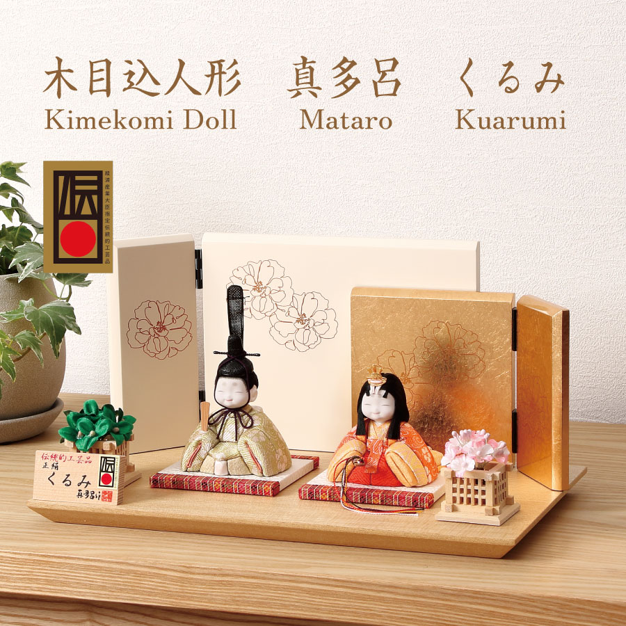 ＼BLACK FRIDAY P10倍／ 木目込み雛人形 真多呂 くるみ雛 (M-M009-D)　親王 ...