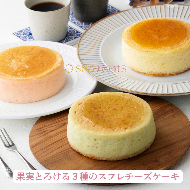 冷凍商品 チーズケーキ スフレ 3種のスフレチーズケーキ 岡山 瀬戸内 蒜山 スフレチーズケーキ シャインマスカット 白桃 レモン ギフト ふんわり Sunneets サニーツ お取り寄せ ご当地 スイーツ 冷凍保存 お土産 手土産 お好きな味を2個～3個お選びください！