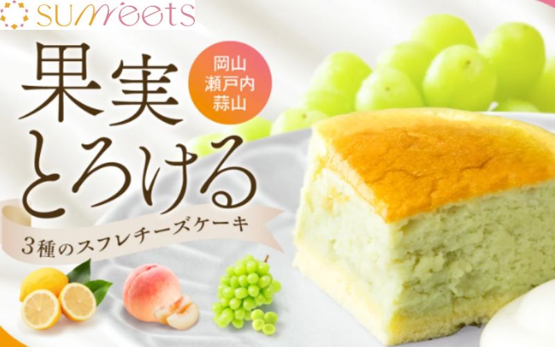 冷凍商品 チーズケーキ スフレ 3種のスフレチーズケーキ 岡山 瀬戸内 蒜山 スフレチーズケーキ シャインマスカット 白桃 レモン ギフト ふんわり Sunneets サニーツ お取り寄せ ご当地 スイーツ 冷凍保存 お土産 手土産 お好きな味を2個～3個お選びください！ tanabe645-10000273 株式会社タナベ サンプル画像2