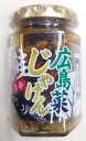 広島菜じゃけん(鮭) 広島土産 ギフト プレゼント 広島特産品 広島菜 広島県産広島菜使用 鮭 鮭ほぐし身 旨辛 ご飯のお供 お酒のあて やみつき 帰省 手土産...
