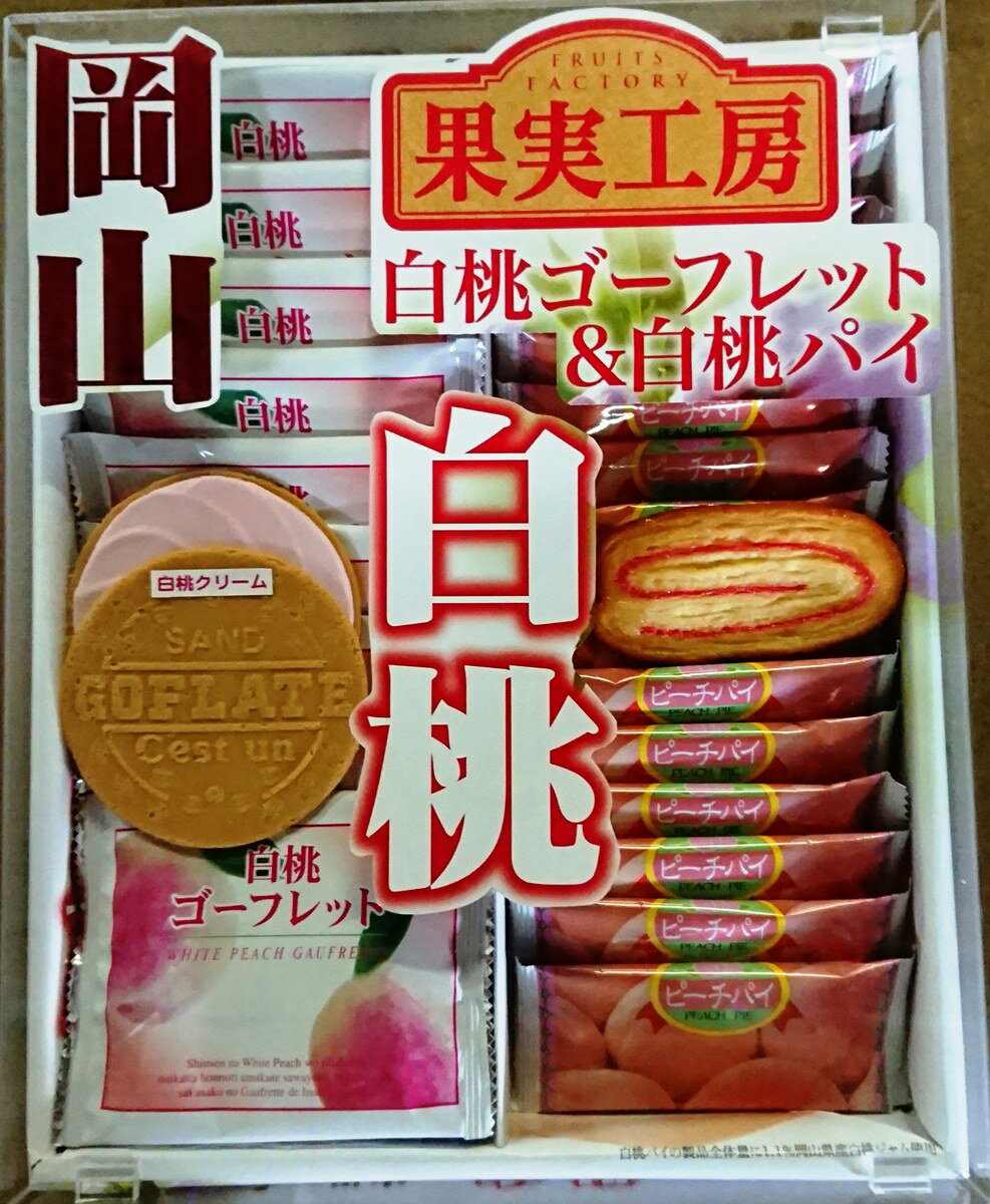 【岡山県のお土産】クッキー・焼き菓子