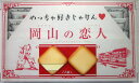 商品情報名称洋菓子（岡山の恋人（小））原材料名チョコレート（ココアバター、砂糖、全粉乳、その他）（国内製造）、小麦粉、卵白（卵を含む）、砂糖、マーガリン、ショートニング、レモン果汁、乳等を主要原料とする食品、食塩／香料、乳化剤（大豆由来）、酸化防止剤（V.E）、着色料（カロチン）内容量12個賞味期限パッケージに記載栄養成分100g当たり熱量：571kcal、たんぱく質：7.1g、脂質：36.1g、炭水化物：54.3g、食塩相当量：0.5g保存方法直射日光、高温多湿をお避けください。販売者株式会社タナベ岡山県津山市宮尾645 さまざまなシーンのギフトとしてお使い頂けます。 祝事・お返し 合格祝い 進学内祝い 成人式 御成人御祝 卒業記念品 卒業祝い 御卒業御祝 入学祝い 入学内 祝い 小学校 中学校 高校 大学 就職祝い 社会人 幼稚園 入園内祝い 御入園御祝 お祝い 御祝い 内祝い 金婚式御祝 銀婚式御祝 御結 婚お祝い ご結婚御祝い 御結婚御祝 結婚祝い 結婚内祝い 結婚式 引き出物 引出物 引き菓子 御出産御祝 ご出産御祝い 出産御祝 出産祝い 出産内祝い 御新築祝 新築御祝 新築内祝い 祝御新築 祝御誕生日 バースデー バースディ バースディー 七五三御祝 753 初節句御祝 節句 昇進祝い 昇格祝い 就任 61歳還暦（かんれき） 還暦御祝い 還暦祝 祝還暦 華甲（かこう） 御礼 お礼 謝礼 御返し お返し お祝い返し 御見舞御礼 弔事 御供 お供え物 志 粗供養 御仏前 御佛前 御霊前 香典返し 法要 仏事 新盆 新盆見舞い 法事 法 事引き出物 法事引出物 年回忌法要 一周忌 三回忌、七回忌、十三回忌、十七回忌、二十三回忌、二十七回忌 御膳料 御布施 法人向け・その他ギフト 御開店祝 開店御祝い 開店お祝い 開店祝い 御開業祝 周年記念 来客 お茶請け 御茶請け 異動 転勤 定年退職 退職 挨拶回り 転職 お餞別 贈答品 粗品 粗菓 おもたせ 菓子折り 手土産 心ばかり 新歓 歓迎 送迎 新年会 忘年会 二次会 記念品 パチンコ 景品 御礼 お礼 謝礼 御返し お返し お祝い返し 御見舞御礼 上棟式 お取り寄せ お取り寄せスイーツ お取り寄せグルメ おもたせ 手土産 人気 スイーツ常温日持ち個包装高級 日常の贈り物・季節のご挨拶 御見舞 退院祝い 全快祝い 快気祝い 快気内祝い 御挨拶 ごあいさつ 引越しご挨拶 引っ越し お 宮参り御祝 進物 御正月 お正月 御年賀 お年賀 御年始 バレンタインデー バレンタインデイ ホワイトデー ホワイト デイ お花見 ひな祭り 端午の節句 こどもの日 母の日 父の日 初盆 お盆 御中元 お中元 お彼岸 帰省土産 暑中御見舞 暑中見舞い 残暑御見舞 残暑見舞い 敬老の日 寒中御見舞 残暑見舞い クリスマス クリスマスプレゼント お歳暮 御歳暮洋菓子 岡山の恋人(小) 岡山 お菓子 お取り寄せ ギフト 岡山県 グルメ 岡山土産 桃太郎 犬 きじ さる 定番 プレゼント ラングドシャ 恋人 シリーズ 今となっては全国都道府県すべてにある定番のご当地ホワイトラングドシャです。岡山の恋人いかがですか。 岡山 お菓子 ギフト お取り寄せ 岡山県 グルメ 1