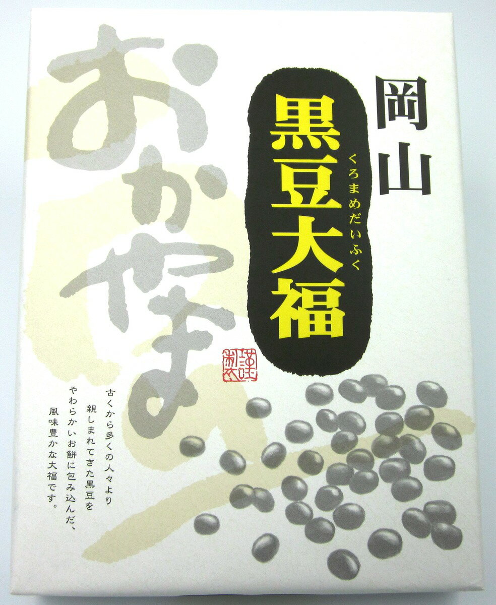 おかやま 黒豆大福(小) 12個入 岡山 お菓子 お取り寄せ ギフト 岡山県 グルメ 岡山土産 黒豆 大福 プレゼント 小倉餡 一口サイズ 帰省 手土産 卒業祝い 退職祝い