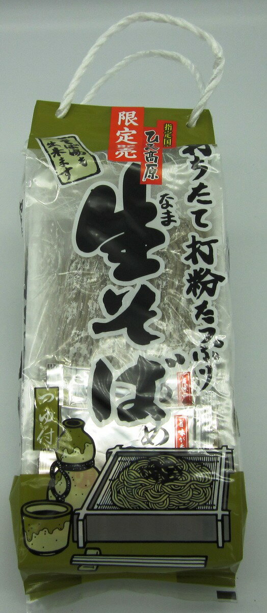 蒜山高原そば 手提げ 約2人前 岡山土産 岡山 ギフト お取り寄せ 特産品 岡山県 グルメ プレゼント 蒜山特産品 蒜山土産 そば 蒜山産そば粉使用 蒜山 そば粉 半生そば 打粉たっぷり 帰省 手土産