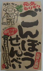 ごんぼうせんべい 岡山 お菓子 お取り寄せ 岡山県 グルメ 駄菓子 美味しい おやつ 菓子 ごぼう とまらない ごんぼう せんべい 国産ごぼう使用 うまい リピーター続出 大人気 お酒のあて