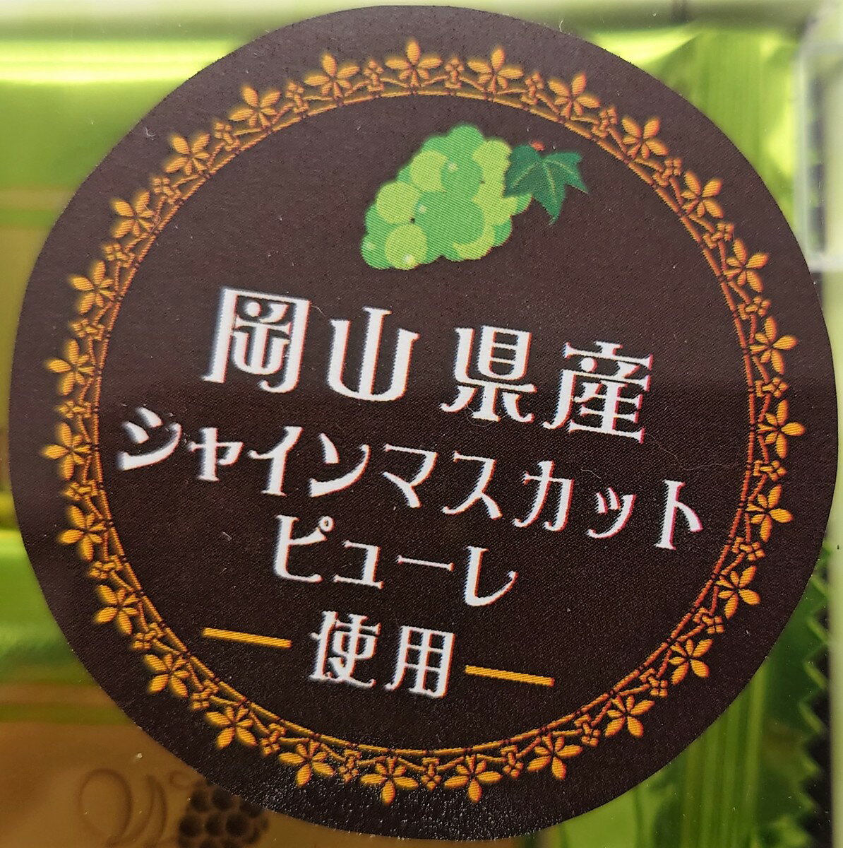岡山県産のシャインマスカットピューレを使用した焼ショコラワッフルクッキーです シャインマスカットチョコクリームがショコラワッフルクッキーの中に入っています シャインマスカット焼ショコラ 岡山 お菓子 お取り寄せ ギフト 特産品 84 Off 岡山県 グルメ