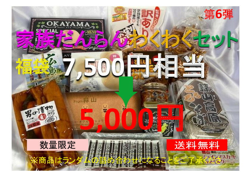 【家族だんらんわくわくセット第6弾】【数量限定】【送料無料】総額7,500円以上の商品を詰め合わせてお届け！ 岡山 ギフト お菓子 お取り寄せ 岡山県 グルメ お土産 訳あり 詰め合わせ 観光 土産 岡山土産 コロナ 数量限定 自粛 賞味期限 間近あり コロナ訳あり セール 福袋