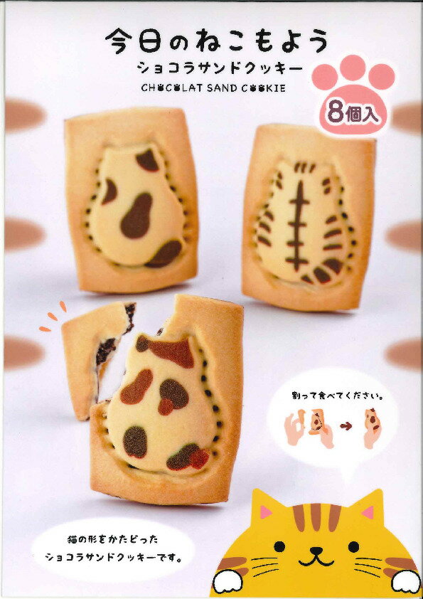 今日のねこもよう 8個入 新感覚 お菓子 お取り寄せ ギフト グルメ プレゼント お菓子詰め合せ ねこ 猫 ネコ 型抜き 3種類 楽しい 子供大好き 割って楽しむ ショコラサンドクッキー 3層クッキー 小袋 帰省 手土産 個包装 3