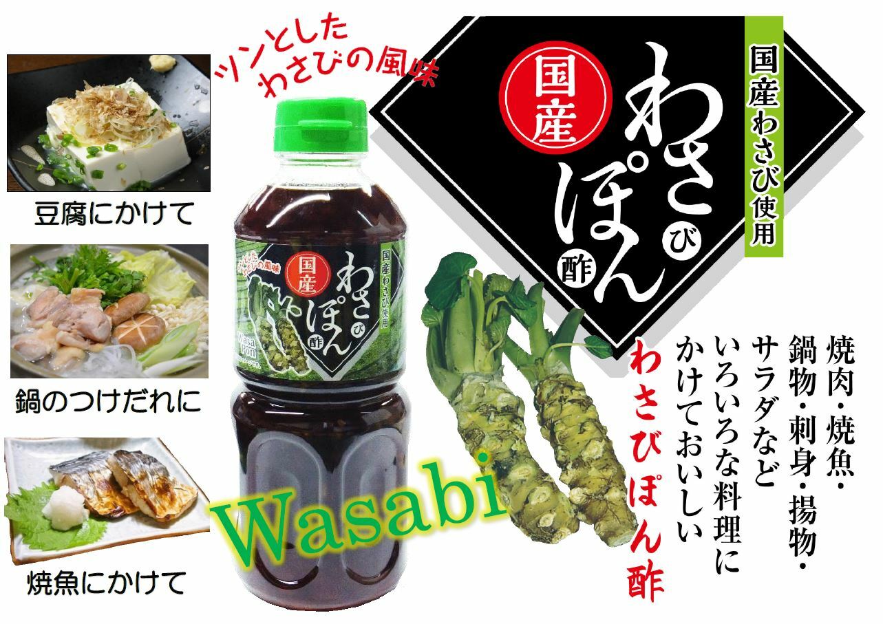 わさぽん(味付けぽん酢) お取り寄せ ギフト グルメ プレゼント 国産わさび わさび ドレッシング 万能だれ くせになる 調味料