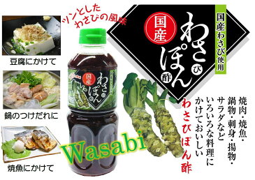わさぽん(味付けぽん酢) お取り寄せ ギフト グルメ プレゼント 国産わさび わさび ドレッシング 万能だれ くせになる 調味料