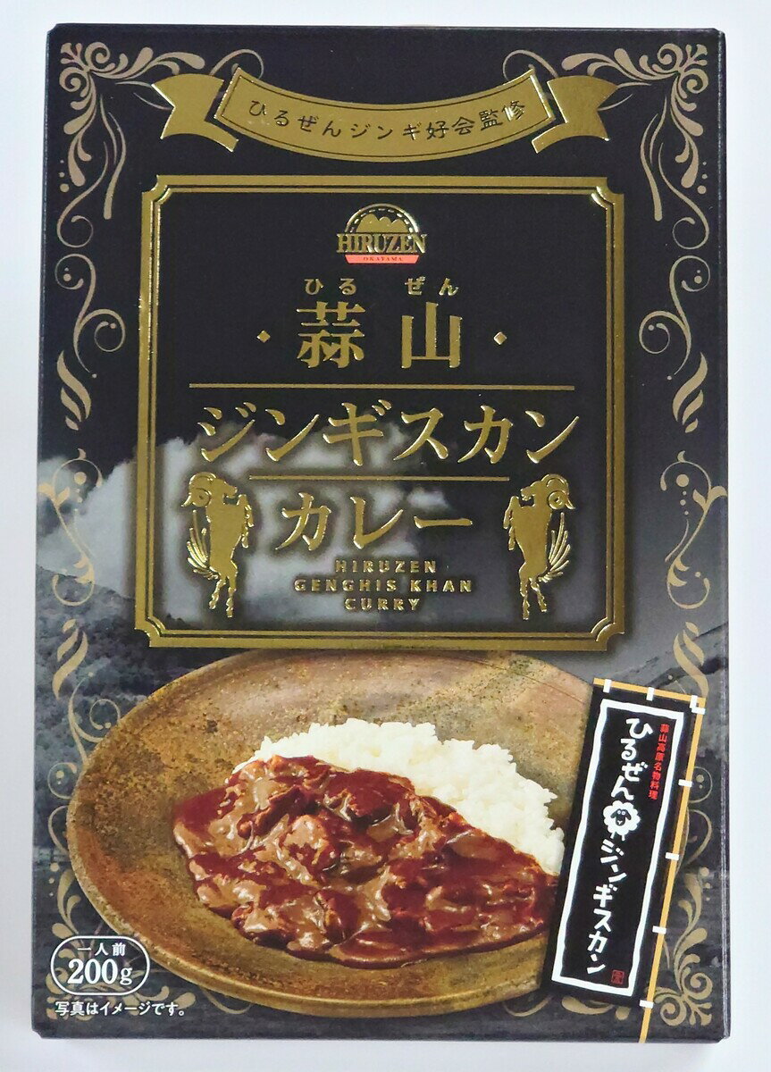 蒜山ジンギスカンカレー200g 「新発売」HIRUZEN 蒜山 ひるぜん ギフト お取り寄せ 岡山県 グルメ 岡山土産 ジンギスカン 蒜山土産 ひるぜんジンギスカン カレー ひるぜんジンギ好会監修 帰省 手土産