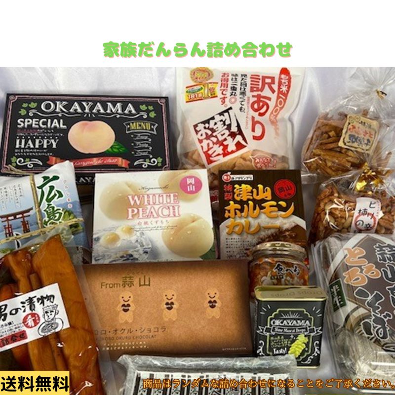 お菓子 福袋 【家族だんらんわくわくセット第6弾】【数量限定