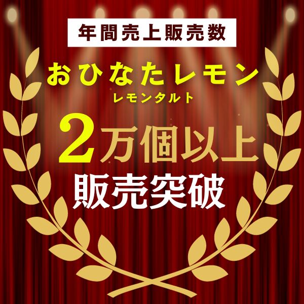 レモンタルト 菓子折り 個包装 12個入 21個入 レモンクッキー 岡山 広島 お土産 レモン お菓子 岡山土産 広島土産 おひなたレモン お取り寄せ お年賀 職場 手土産 ギフト 結婚祝い 誕生日祝い 出産祝い 贈り物 プレゼント プチギフト 退職祝い 帰省土産 お盆 バレンタイン