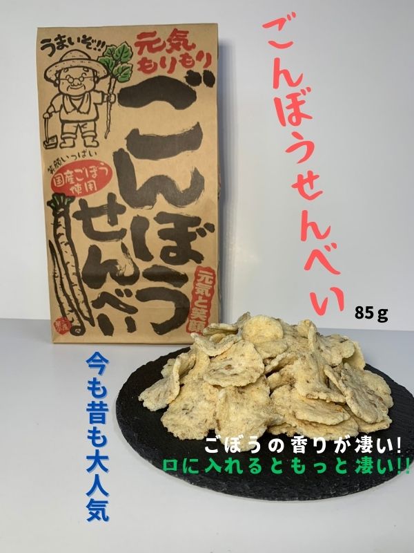 ごんぼうせんべい 岡山 お菓子 お取り寄せ 岡山県 グルメ 駄菓子 美味しい おやつ 菓子 ごぼう とまらない ごんぼう せんべい 国産ごぼう使用 うまい リピーター続出 大人気 お酒のあて