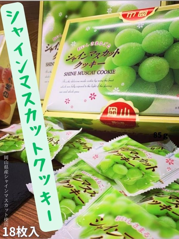 シャインマスカットクッキー(小) 岡山土産 ギフト お菓子 